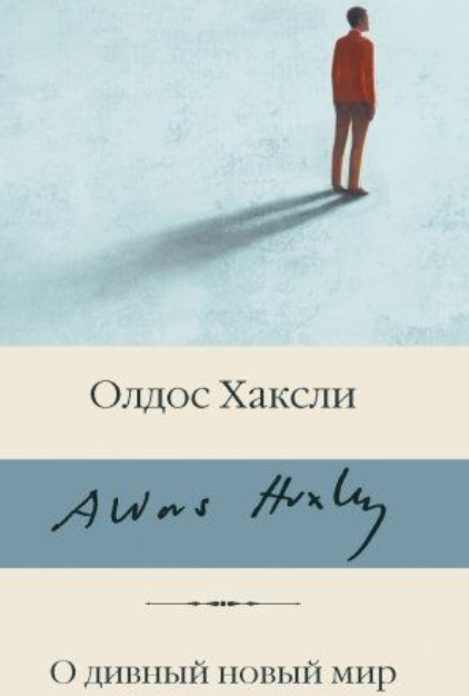 "О дивный новый мир" Олдос Хаксли, фото для наглядности взято из интернета