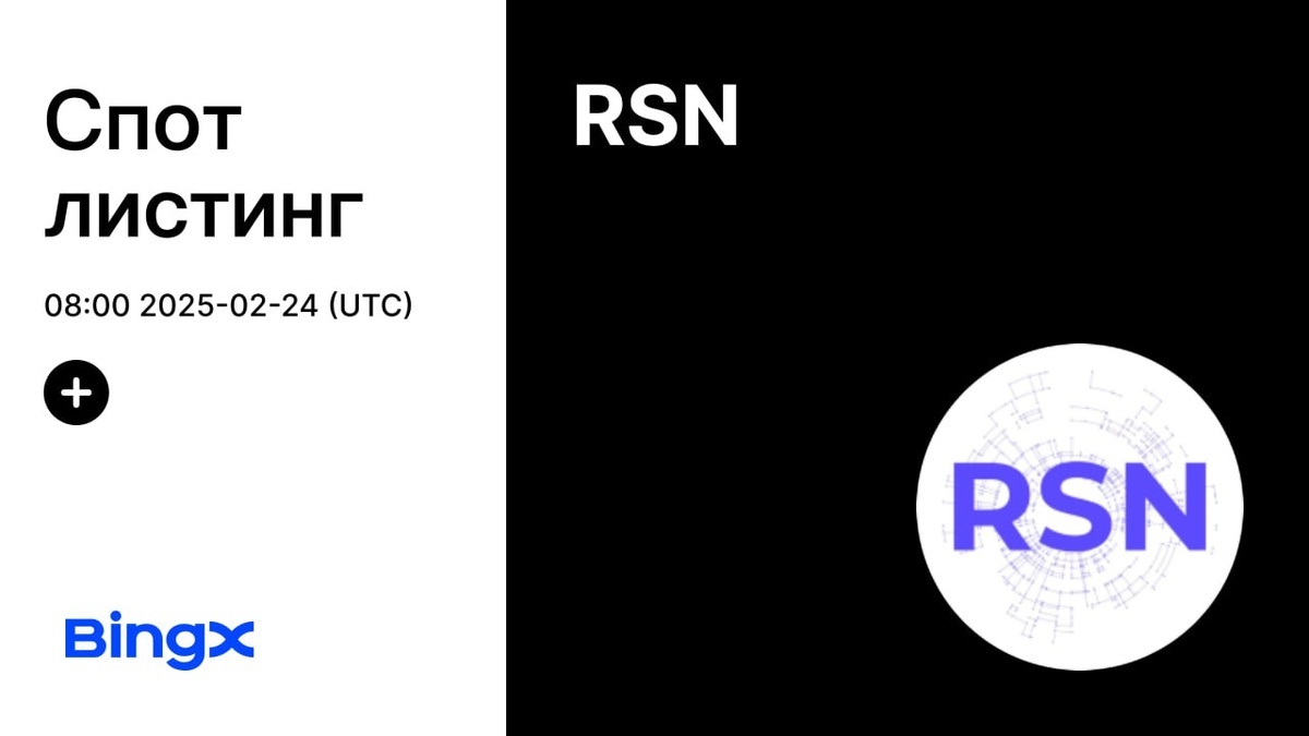 МОНЕТА REWARDSOCIALNETWORK: КАК И ГДЕ БЕЗОПАСНО КУПИТЬ ИЛИ ПРОДАТЬ КРИПТОВАЛЮТУ RSN COIN НА СПОТЕ ЗА РУБЛИ ИЛИ USDT? ЛИСТИНГ $RSN ТОКЕНА