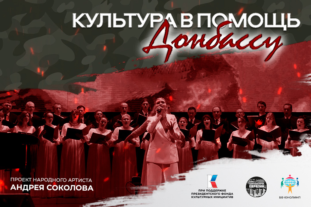 © Культура в помощь Донбассу