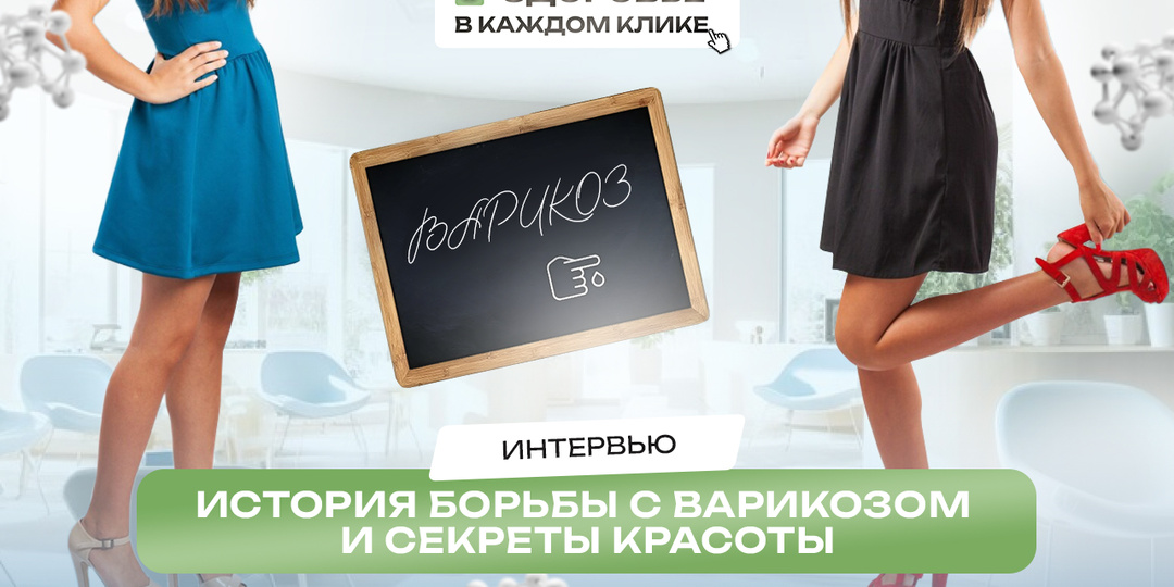 История борьбы с варикозом и секреты красоты ног