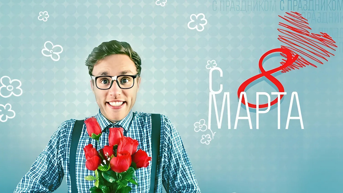 Как поразить коллег на 8 марта