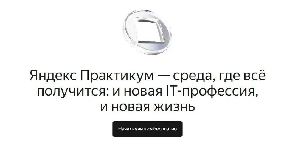 Приветствие на официальном сайте Яндекс Практикума