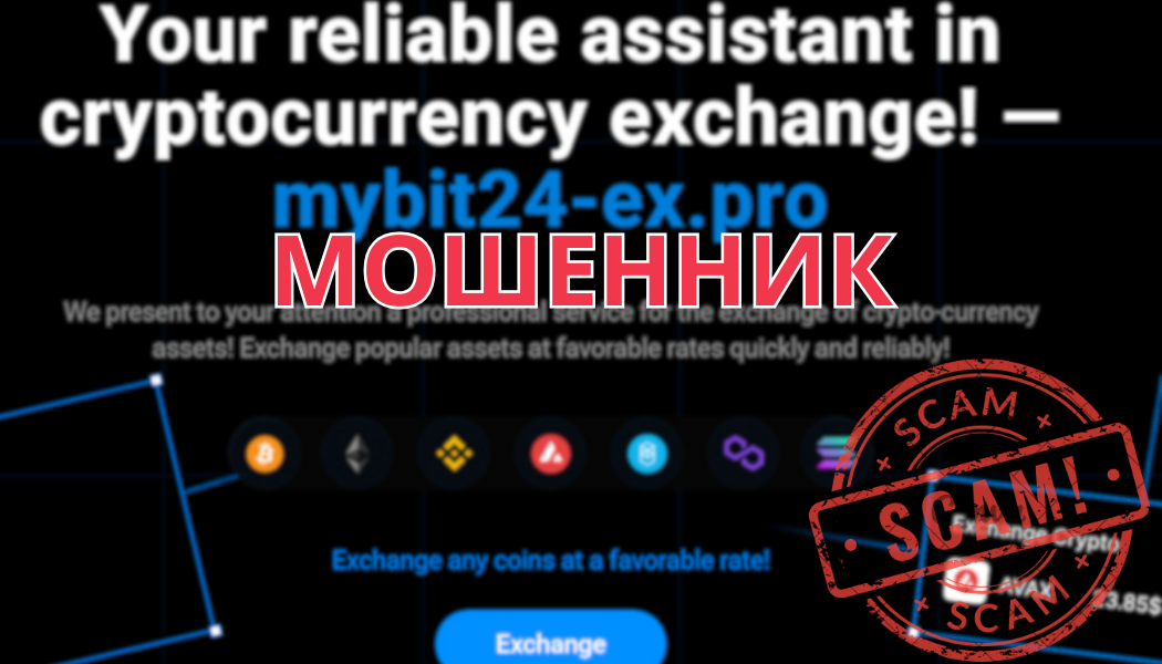 Mybit24-ex.pro – обман клиентов, отзывы и проблемы с выводом денег