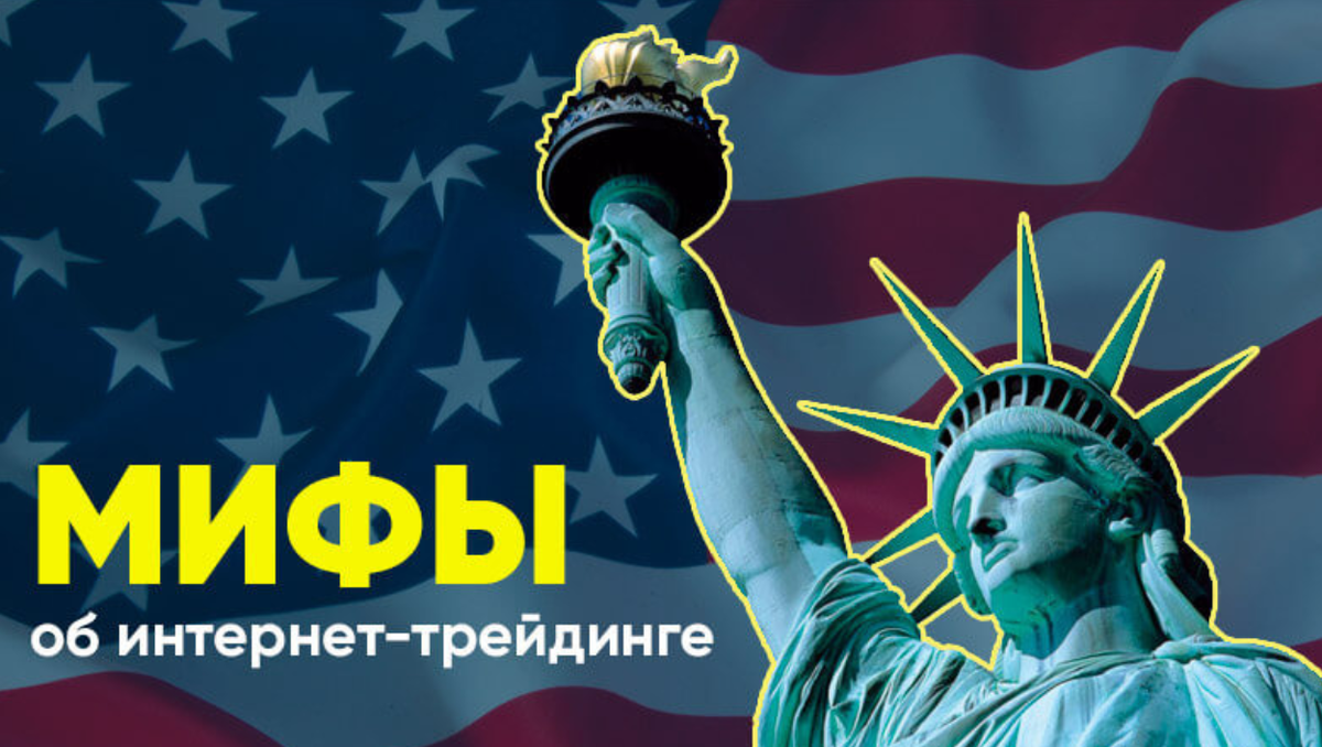 Разбираем основные мифы о трейдинге: правда или вымысел?