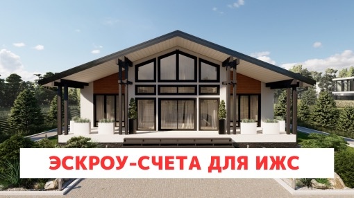 Эскроу-счета для ИЖС