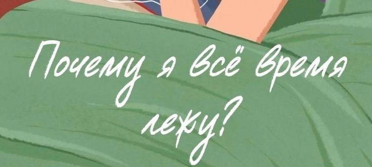 Связь психики и тела