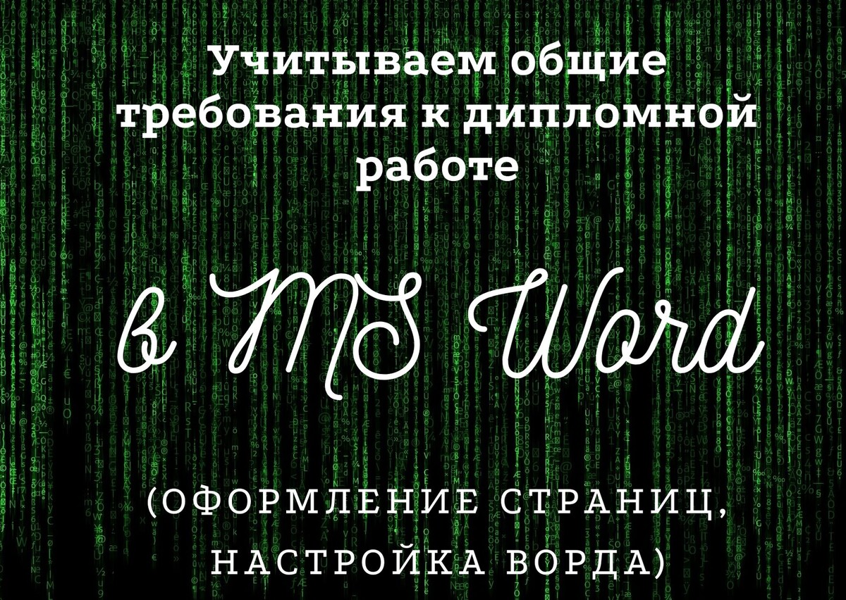    Как оформить диплом или курсовую в Word: 7 главных элементов