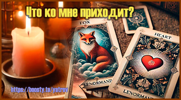 Расклад - "Поступление"