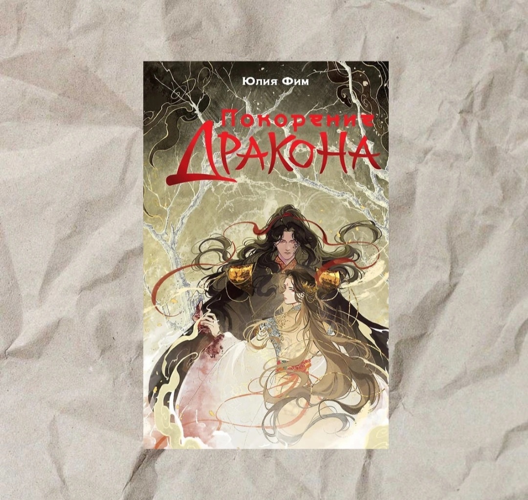 Завершение популярной трилогии "Возрождение Темной", о злодейке в китайских декорациях.Прошел год с момента, как мир изменился: темные теперь равны светлым. Империя Чжао процветает, но за мнимой гармонией скрываются тени старых конфликтов.Чживэй возрождается, преданная близким человеком, и сразу попадает в противостояние светлых, темных и Легендарных бессмертных. Все жаждут смерти Дракона — вестника Хаоса, но Чживэй больше не доверяет другим решать, что есть добро, а что зло. В поисках правды и артефактов белого дракона, способных спасти или разрушить мир, Чживэй предстоит сделать выборы, которые определят ее судьбу — и судьбу всех в Империи.Вас ждет неожиданная эффектная развязка в финальном сражении за свободу.