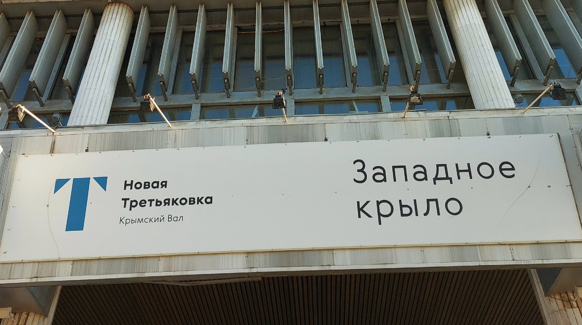 Западное крыло Новой Третьяковки на Крымском валу. Москва 