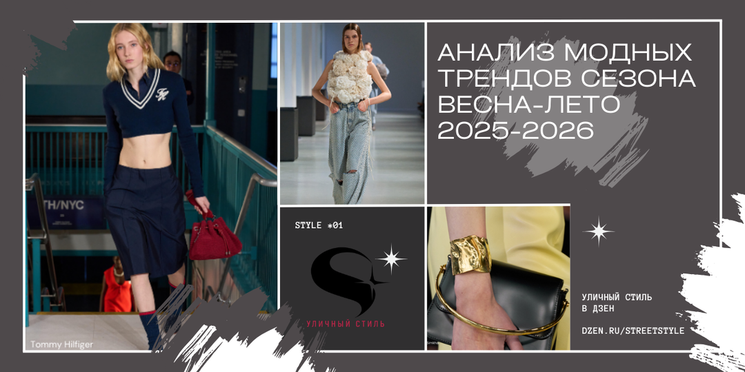 Анализ модных трендов сезона весна-лето 2025-2026