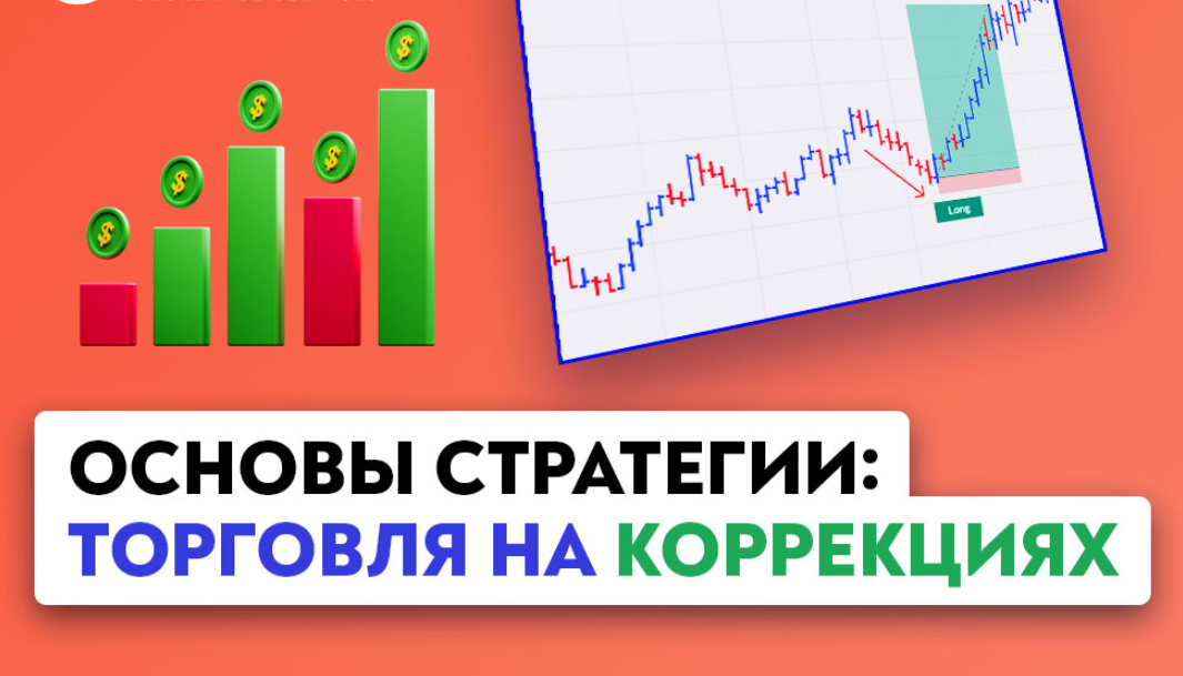 Торговля на коррекциях: стратегия, риски и примеры сделок