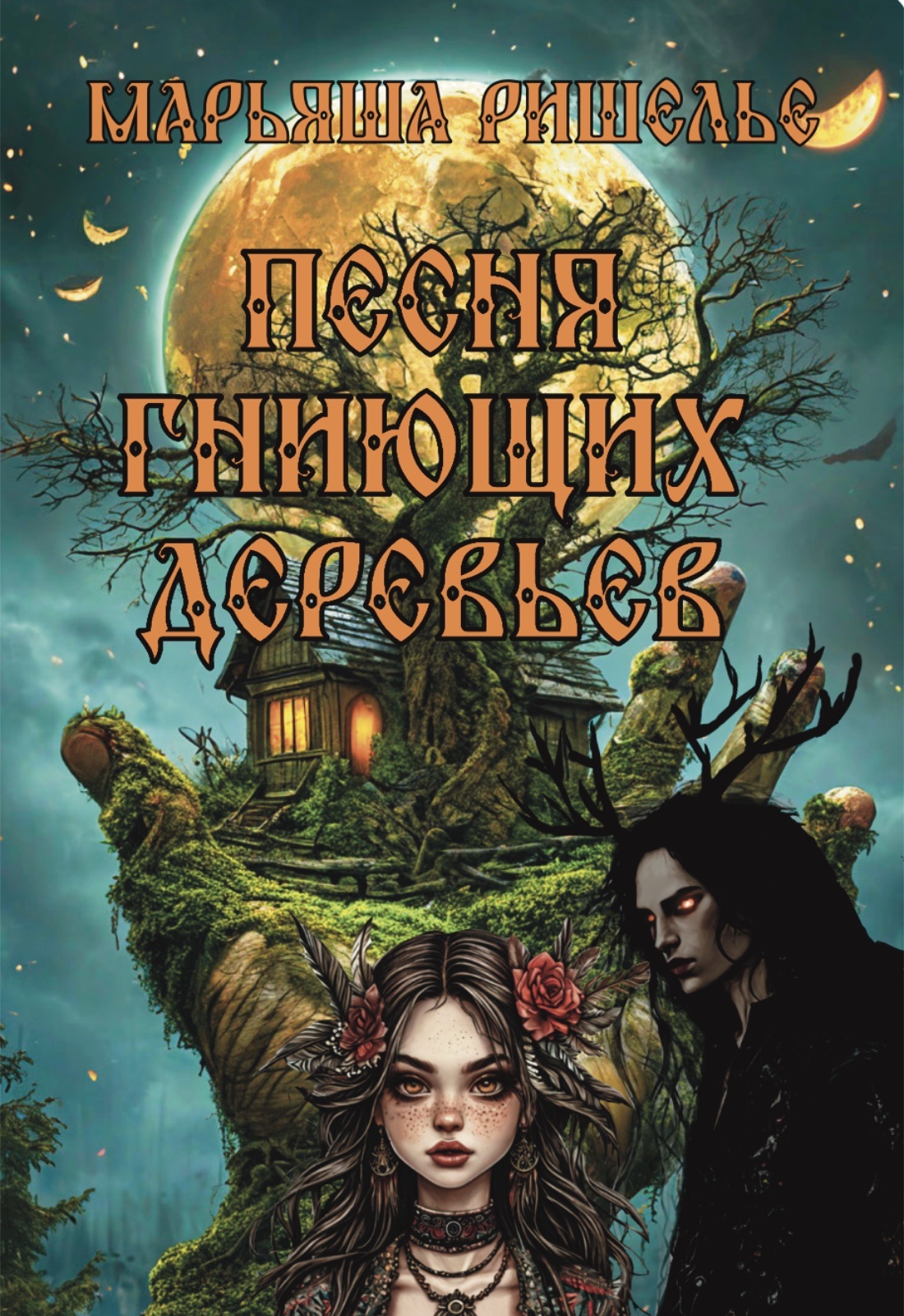 Песня гниющих деревьев