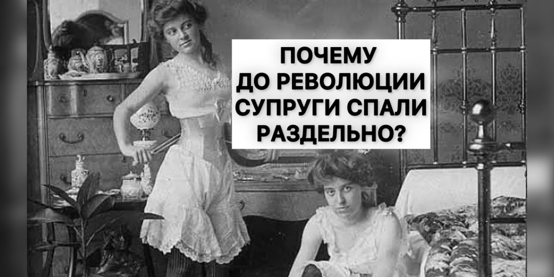 Почему до революции супруги в городах спали на разных кроватях? Любили друг друга меньше!?