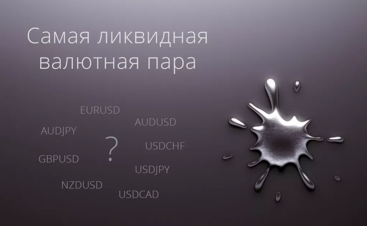 Какие валютные пары имеют наибольшую ликвидность и как на этом заработать?