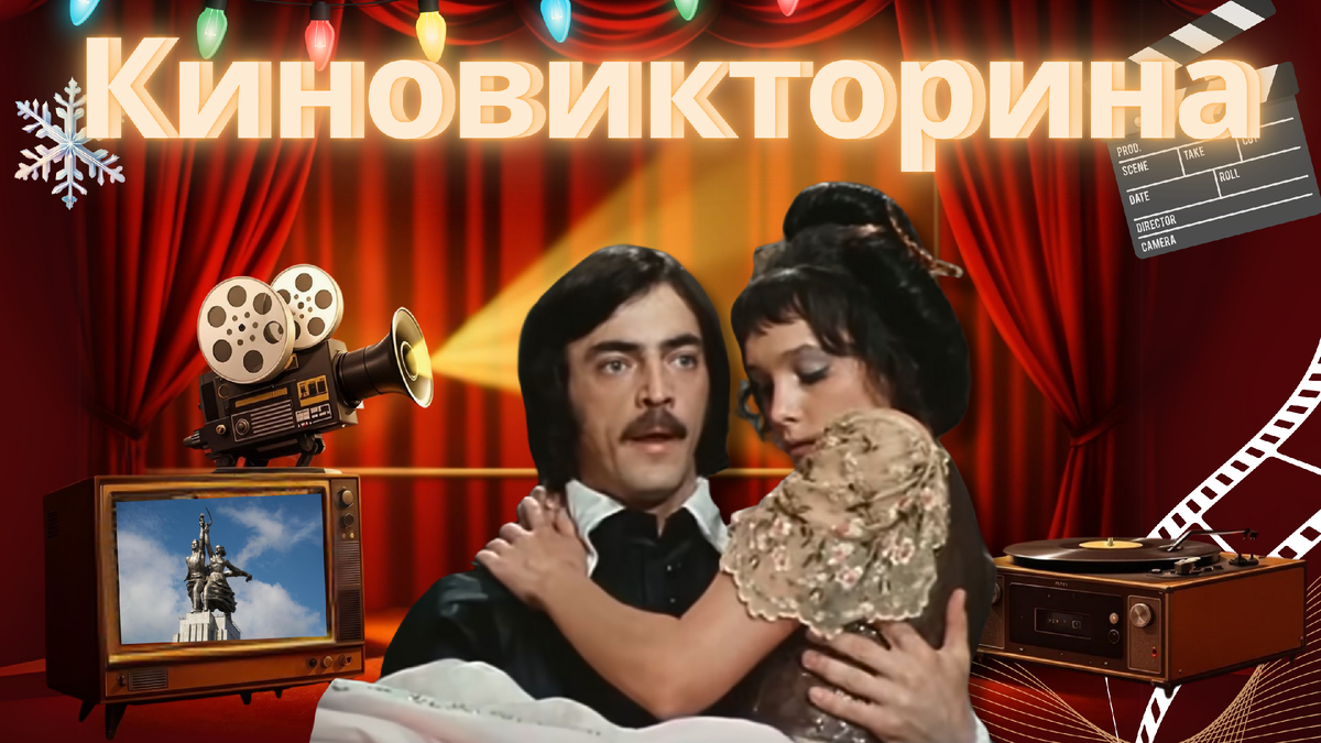 Киновикторина по советским фильмам
