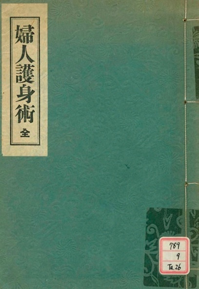 Фото 1(8). Книга «Фудзёси дзюдо госин-дзюцу дзэн» (婦女子護身術全, Самозащита для женщин. Полное руководство), написанная Тадзима Тэцукуни 田島哲邦, была опубликована в 1936 году [11] и была одной из нескольких книг по самозащите для женщин, которые были опубликованы в Японии в период Тайсё 大正時代 (1912-1926) и первые два десятилетия периода Сёва 昭和時代 (1926-1989).