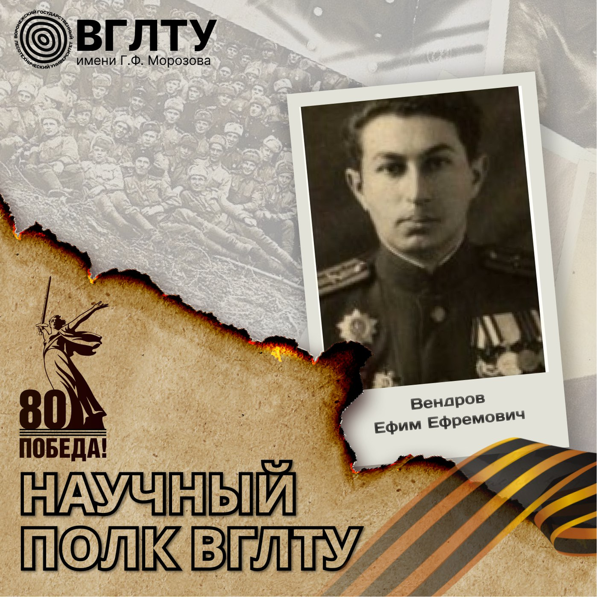 Вендров Ефим Ефремович, подполковник. Должность в институте: преподаватель военной кафедры ВЛТИ. В рядах Красной Армии с октября 1940 года.