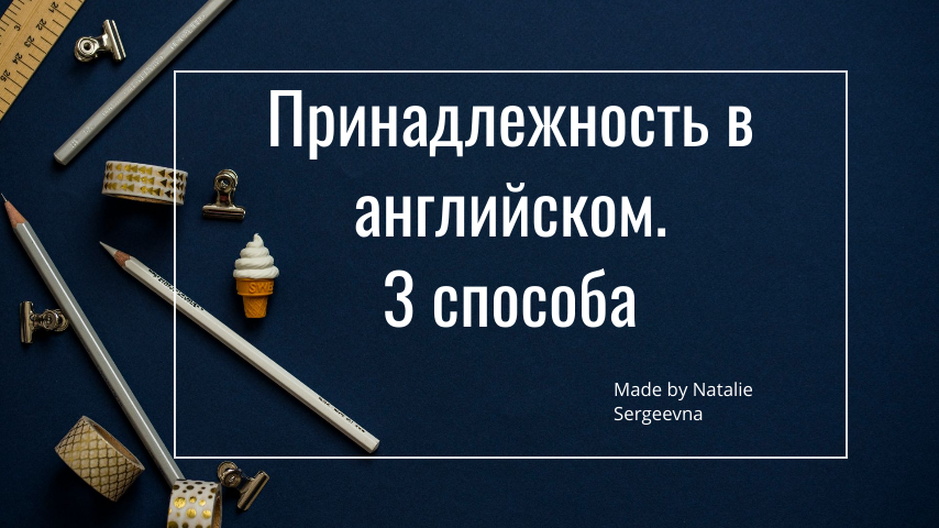 Принадлежность английский, possesive case