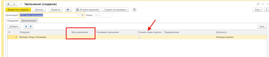 ❌Если стажировка завершилась неудачно, откройте документ «Программа стажировки», измените статус на «Не пройдена» и проведите его. 
✅Затем нажмите «Создать на основании» → «Программа стажировки» — новый документ заполнится автоматически. Укажите новую дату окончания стажировки, при необходимости измените темы обучения и сроки, затем сохраните изменения.
✅Если принято решение об увольнении, выберите «Создать на основании» → «Увольнение». Введите дату увольнения, основание и отзовите право подписи. После этого проведите документ, и система зафиксирует увольнение сотрудника.