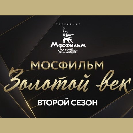     Документальный проект «Мосфильм. Золотой век» начинает второй сезон
