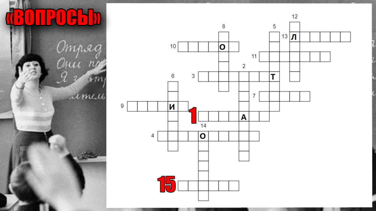 Вопросы кроссворда, можно увеличить картинку, а ответы записать на бумаге или запомнить!