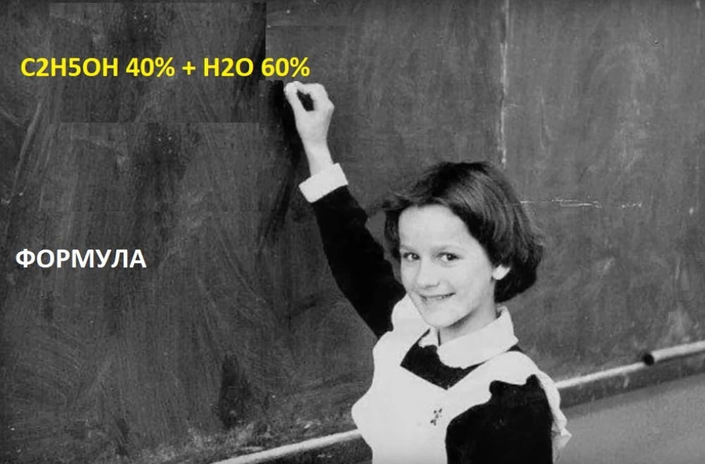 Химическая формула чего указана на школьной доске (С2Н5ОН 40% + H2O 60%).