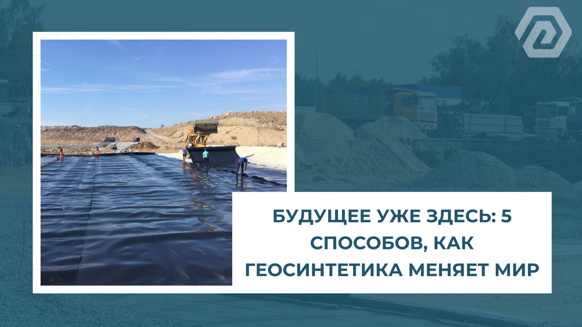 Будущее уже здесь: 5 способовов, как геосинтетика меняет мир.