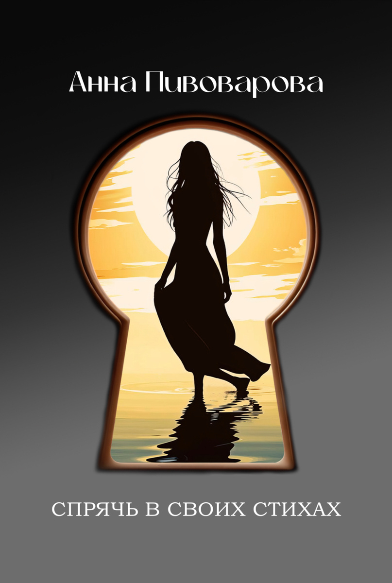 Для приобретения книги Анны Пивоваровой обращайтесь по эл.почте