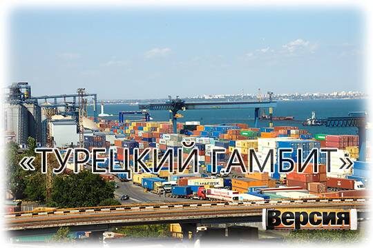    «Турецкий гамбит»