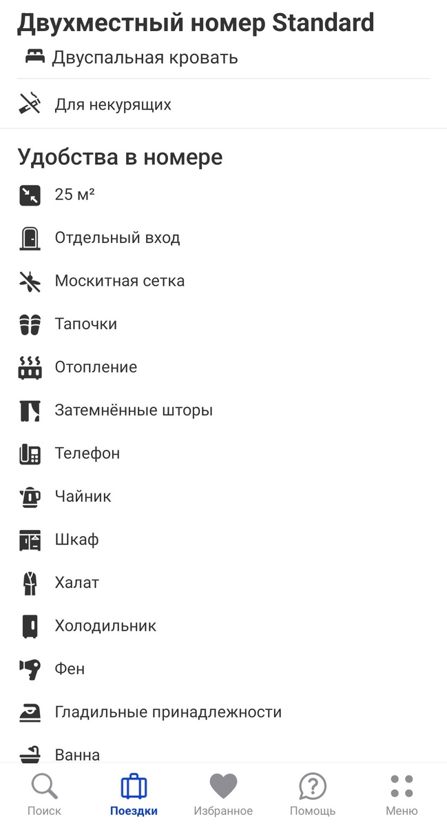 Скрин из приложения Островок удобства в номере