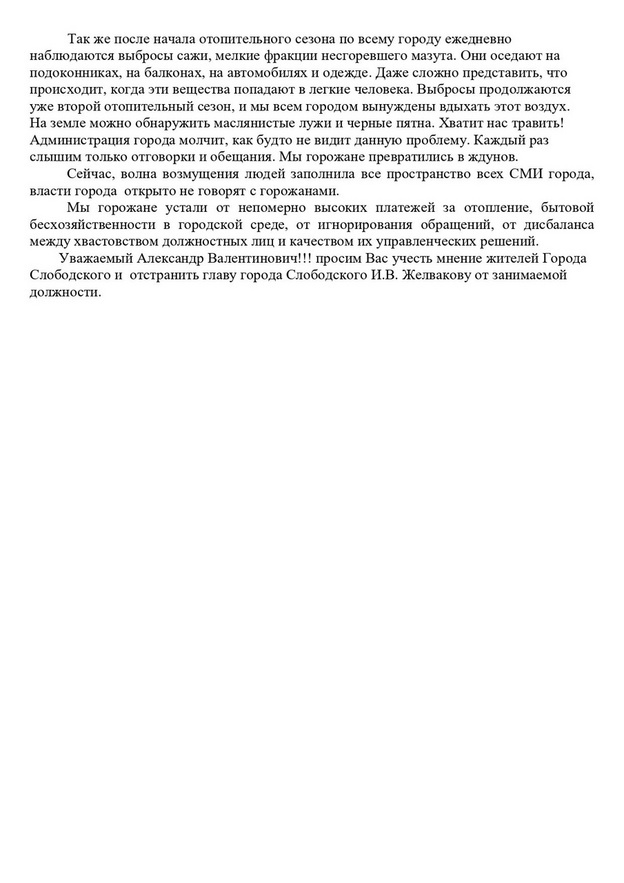    Жители Слободского требуют отставки главы города