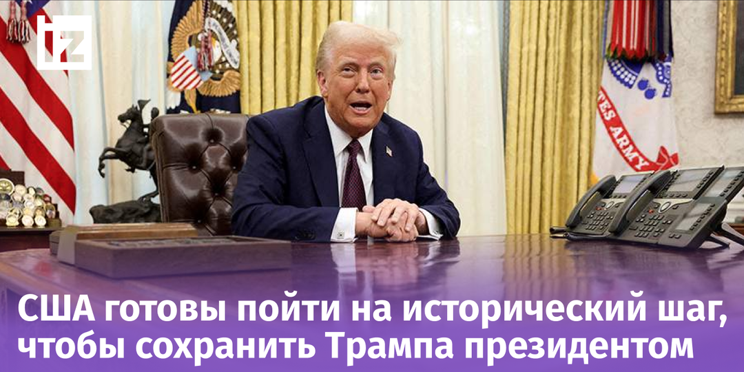 Трамп больше не отдаст Белый дом? В США готовы изменить Конституцию ради президента