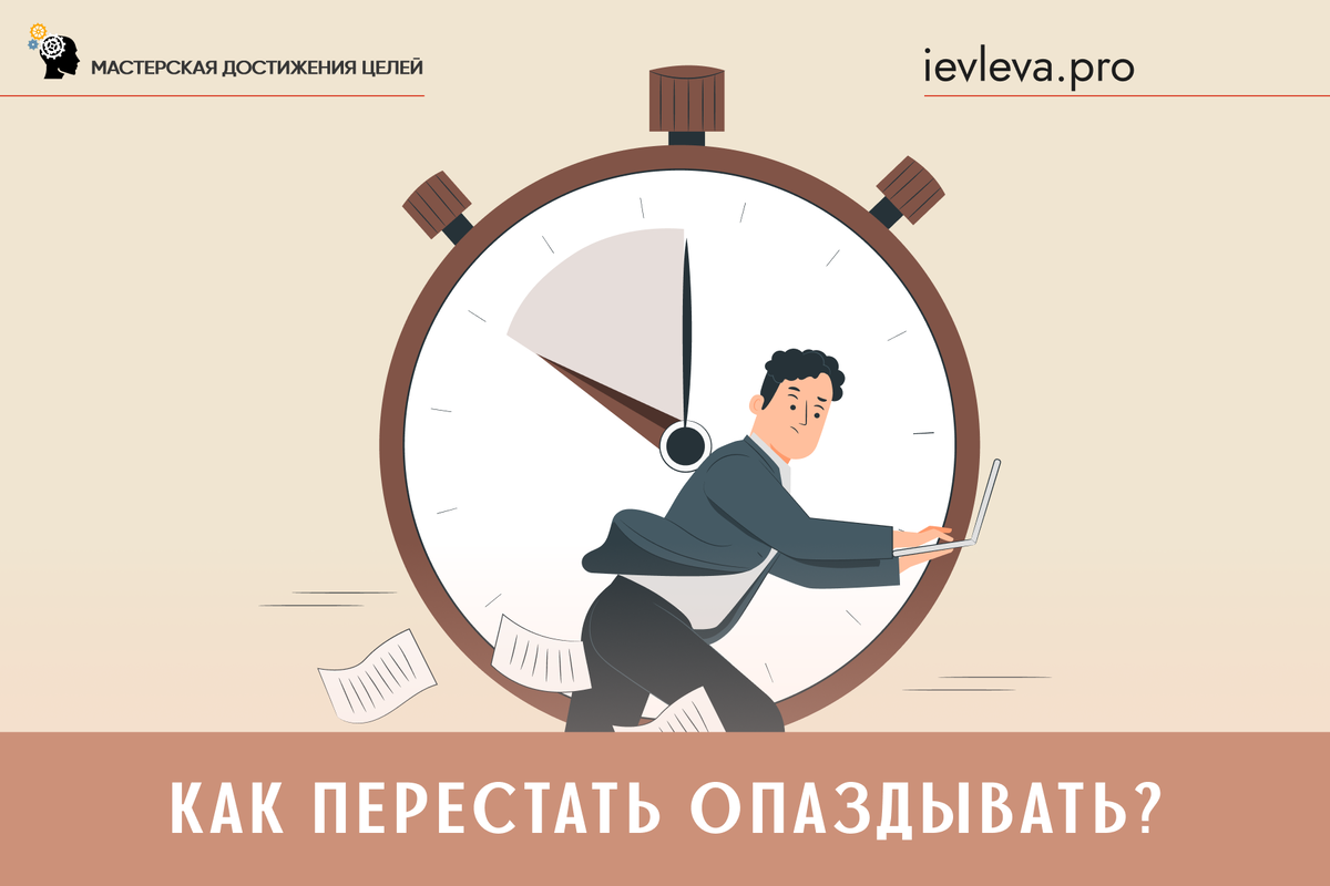 Подобный саботаж - это часто способ продлить время моей свободы: "Пока я не выхожу из дома, я принадлежу себе и делаю, что хочу. А стоит мне закрыть за собой дверь, как я захожу в эту свободу и включаюсь в какие-то процессы".