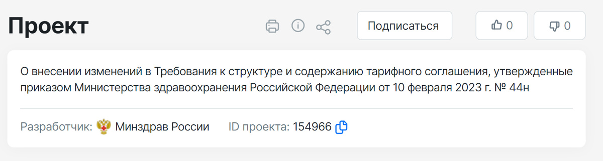 Исттчник: https://regulation.gov.ru/Regulation/Npa/PublicView?npaID=154966#