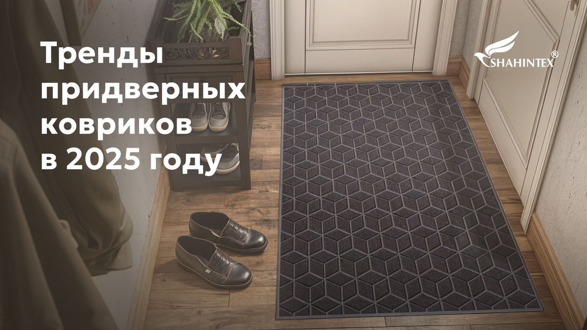Тренды придверных ковриков в 2025 году