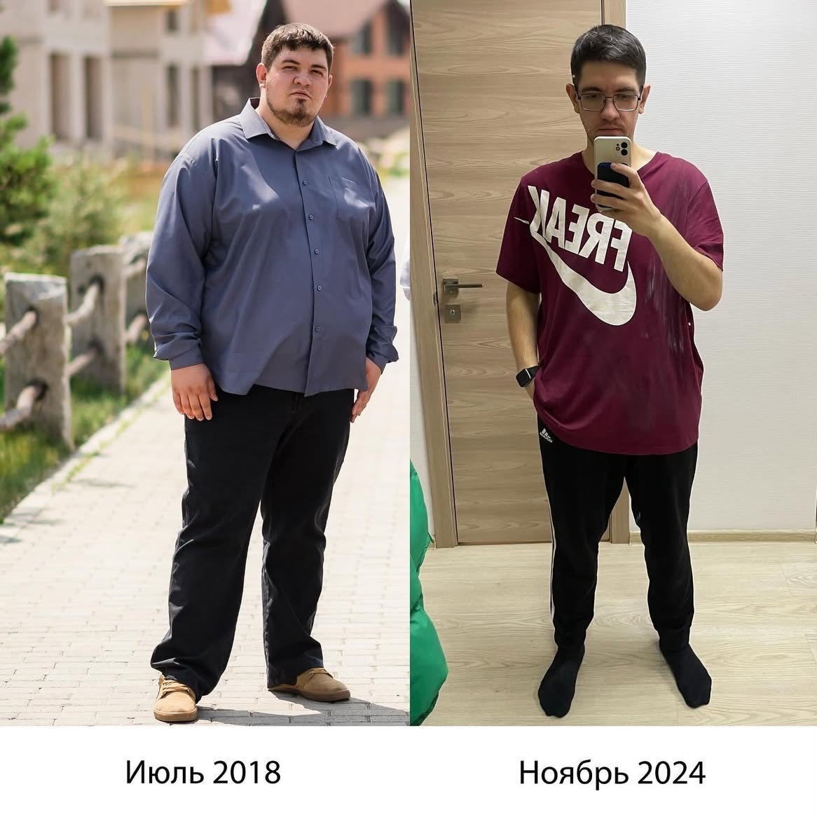 В июле 2018-ого мой вес составлял примерно 160 кг, а в ноябре 2024-ого 88 кг.