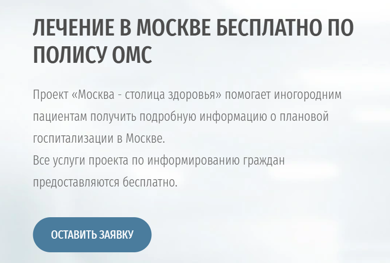 Есть ОМС? Лечитесь бесплатно в Москве!