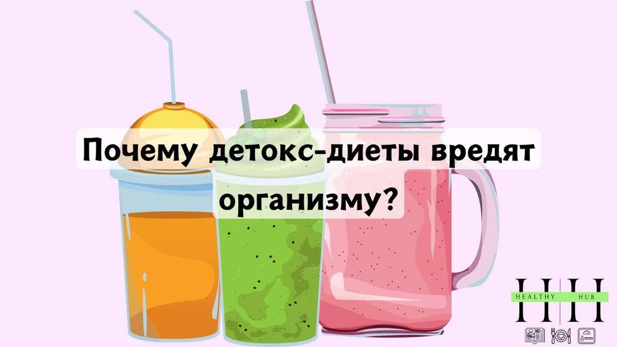 Нужен ли детокс? Отвечает дипломированный нутрициолог Анна Колесник