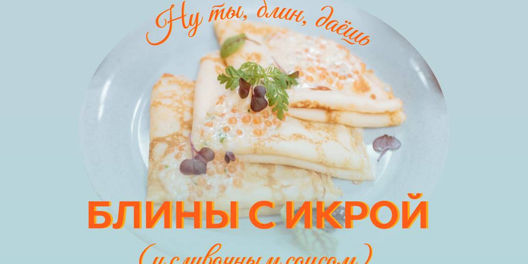 Масленица || Блины с икрой и сливочным соусом