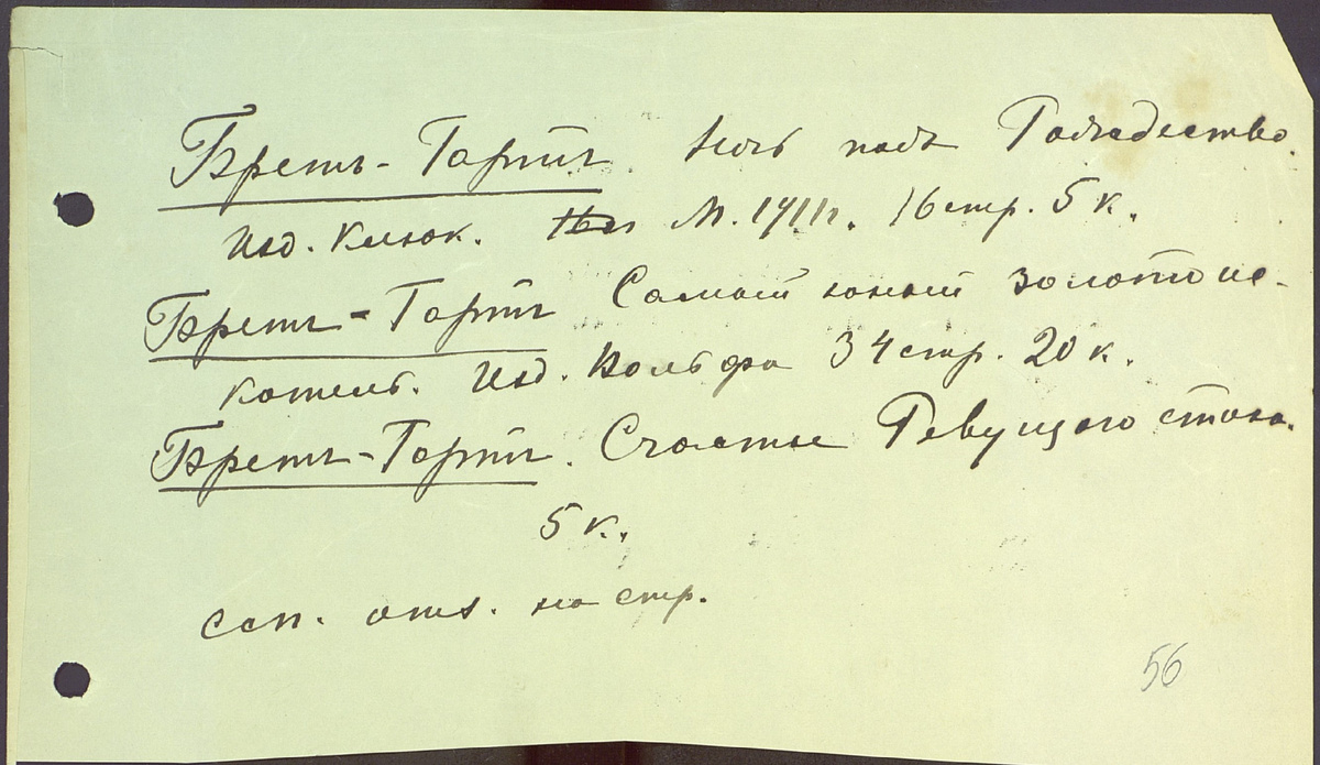 Лист 56. Описание: лист 12,5 х 22,0 с текстом на одной стороне, чернила черные, почерк О.И. Капицы.