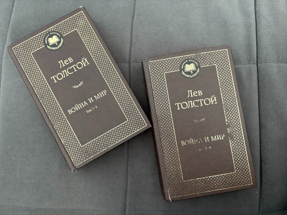Книги "Война и мир" после прочтения.