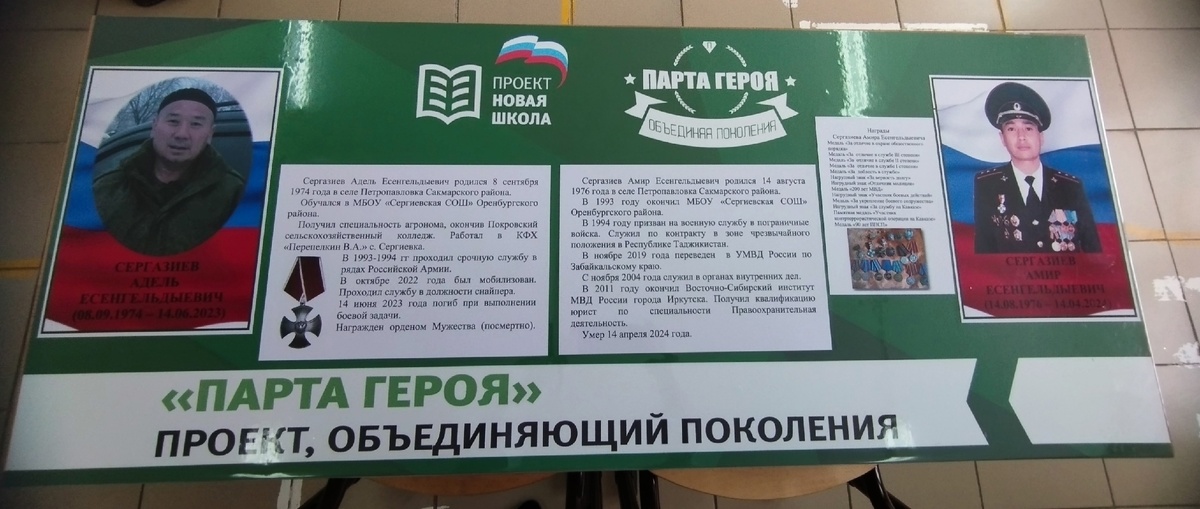   В Оренбургском районе открыли «Парту Героя» в честь братьев Сергазиевых Кристина Просвиркина