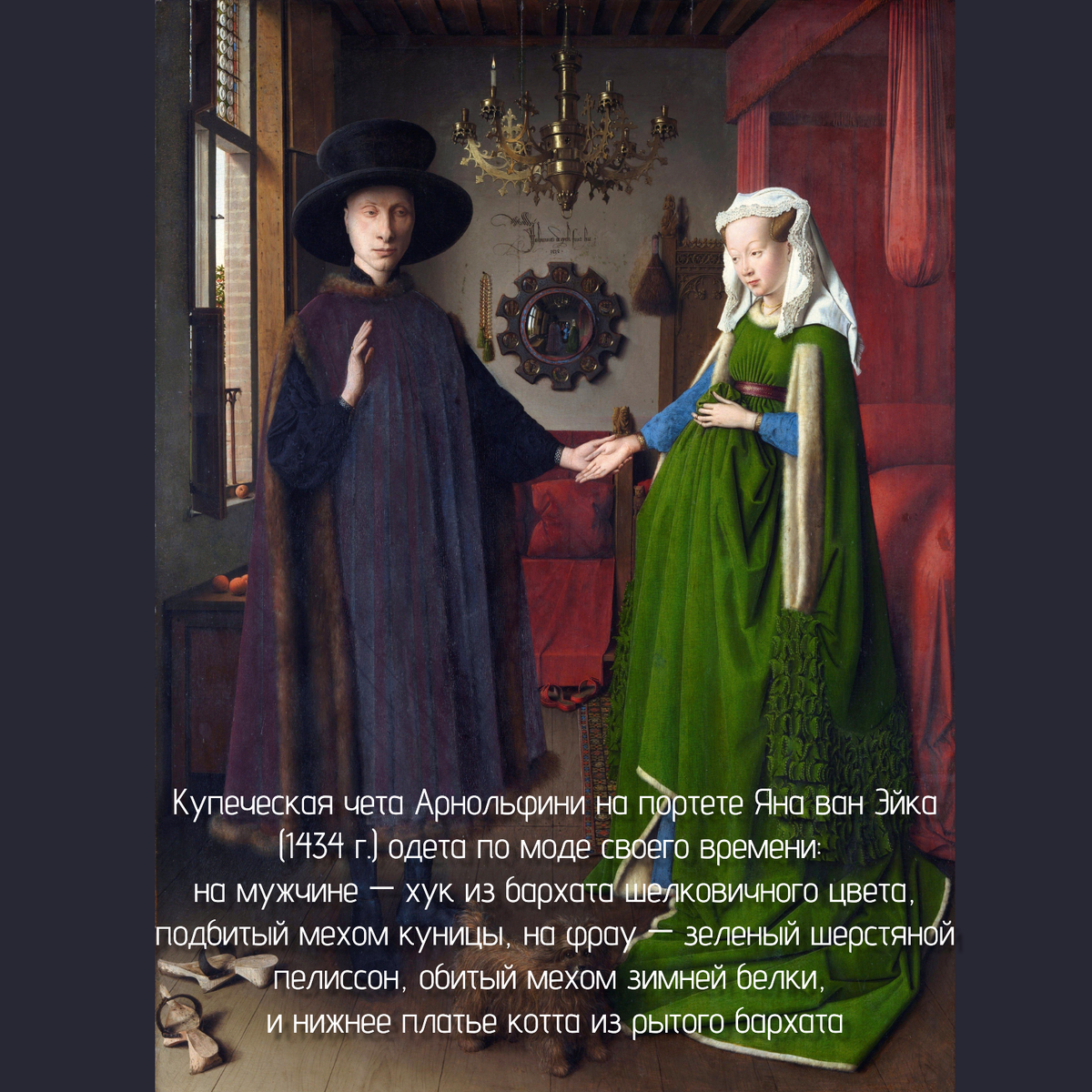«Портрет четы Арнольфини», написанный фламандским художником Яном ван Эйком в 1434 году