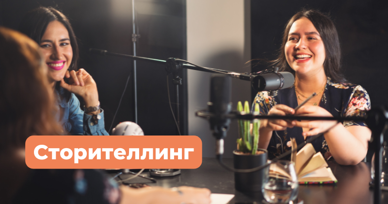 Что такое сторителлинг?