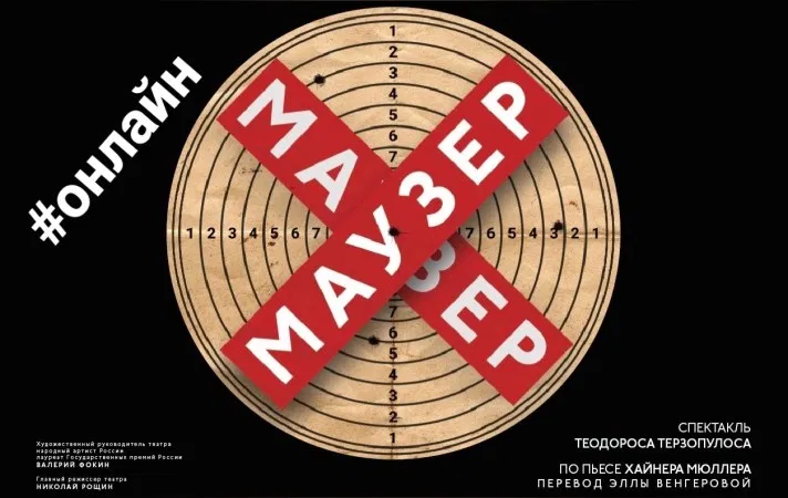 А вот и афиша спектакля "Маузер". Прошел он замечательно, адже онлайн/Инклюзион
