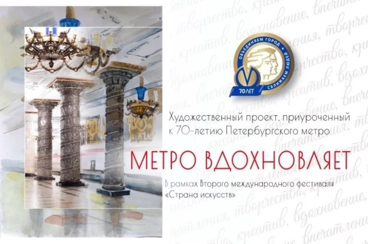    В Петербурге стартовал конкурс художественных работ к 70-летию метро