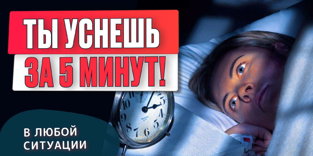 Это поможет вам заснуть! Техника быстрого засыпания!