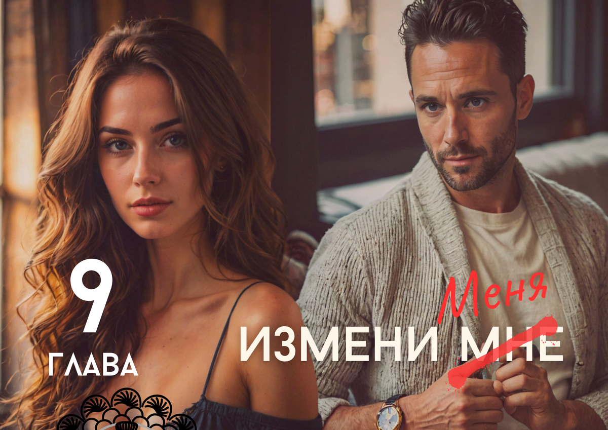 "Измени меня".