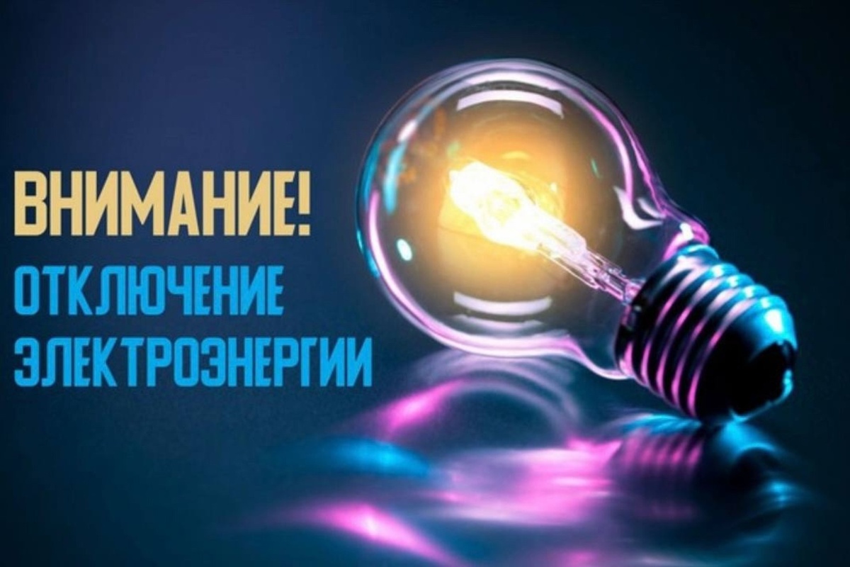    С 3 по 7 марта в Курске пройдет отключение электроэнергии